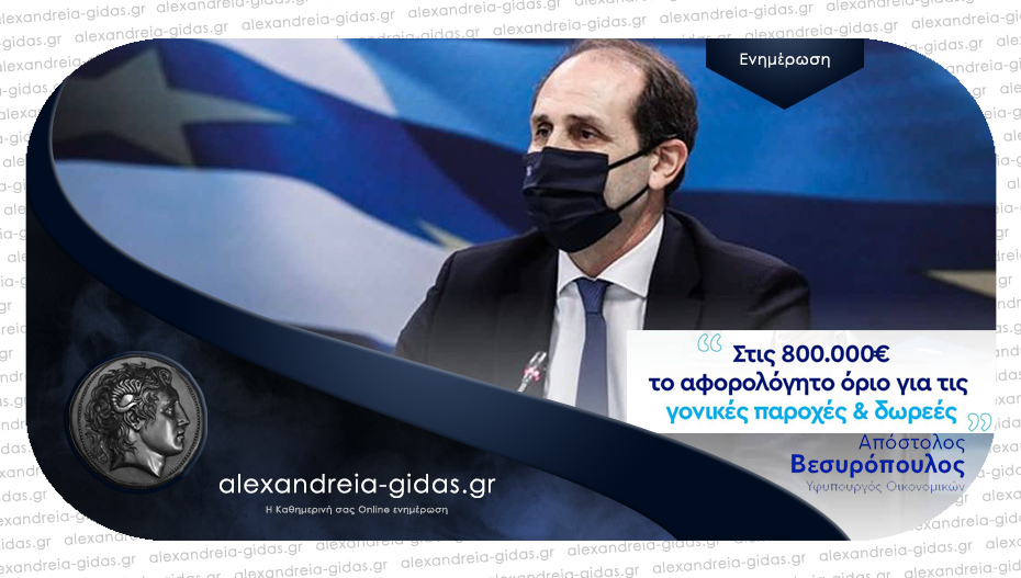 Απ. Βεσυρόπουλος: «Συνεχίζονται οι μειώσεις φόρων που αποτελούν την πρώτη μας επιλογή»