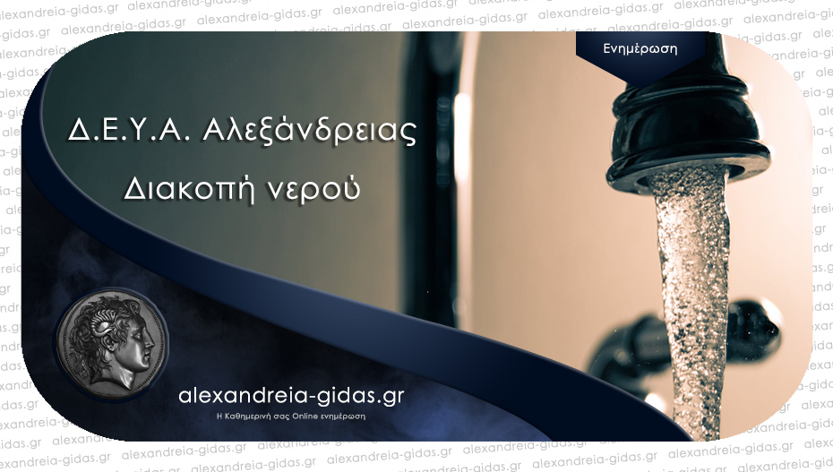 Ποιοι δρόμοι της Αλεξάνδρειας δεν θα έχουν νερό την Τρίτη