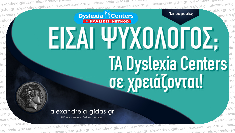 Θέση ψυχολόγου στα Dyslexia Center Pavlidis Method στην Αλεξάνδρεια