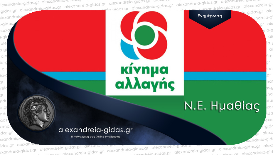 Που θα στηθούν οι 12 κάλπες για τις εσωκομματικές εκλογές του ΚΙΝΑΛ στην Ημαθία