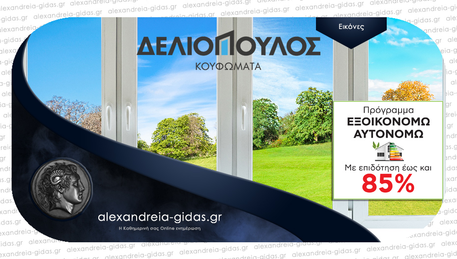 Κουφώματα ΔΕΛΙΟΠΟΥΛΟΣ στην Αλεξάνδρεια: Ενημερωθείτε για το «Εξοικονομώ 2021»!