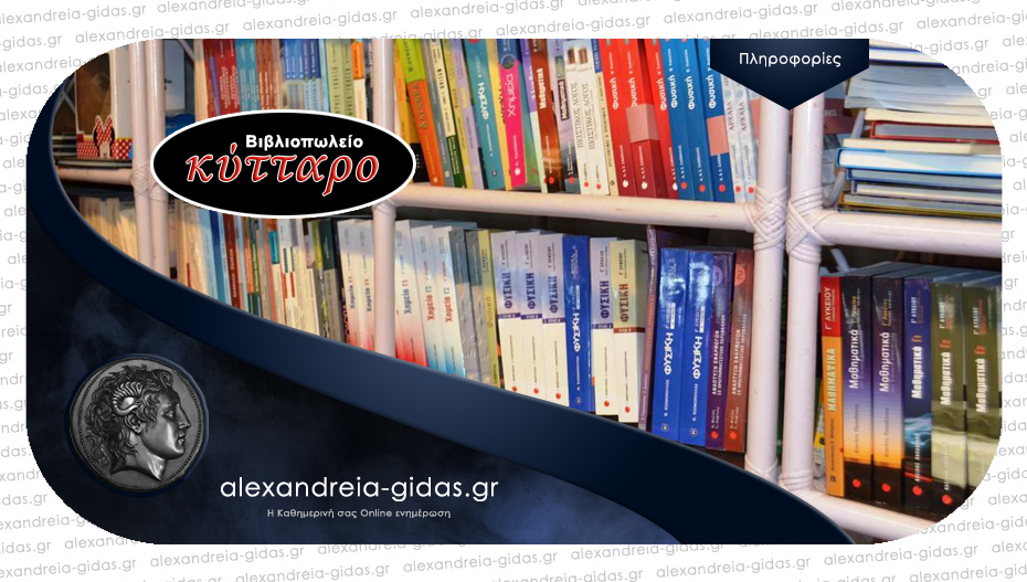 Βιβλία ξένων γλωσσών, βοηθήματα για όλες τις τάξεις και σχολικά στο Βιβλιοπωλείο ΚΥΤΤΑΡΟ στην Αλεξάνδρεια!