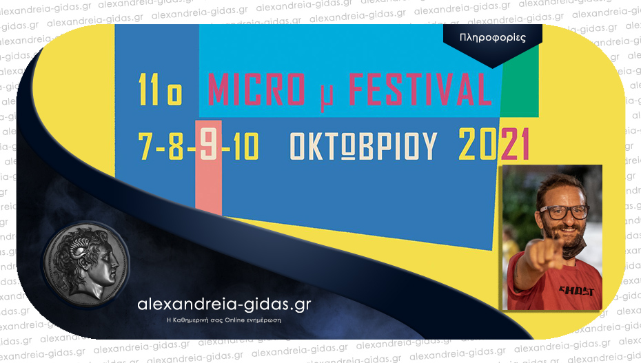 Σήμερα όλοι πάμε Micro μ Festival 2021 και Cinema STAR στη Βέροια