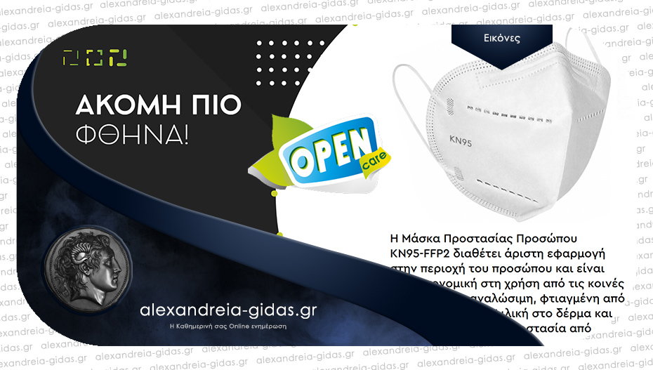 OPEN CARE στην Αλεξάνδρεια: Προϊόντα της κατηγορίας προσωπικής υγιεινής πρόληψης!