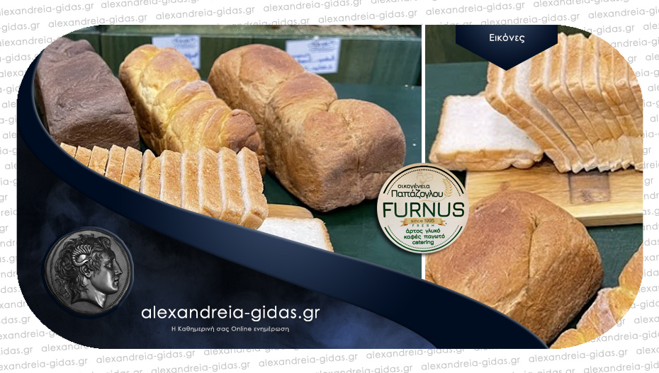 FURNUS ΠΑΠΑΖΟΓΛΟΥ στην Αλεξάνδρεια: Ολόφρεσκο ψωμί για τοστ σε 8 γεύσεις!