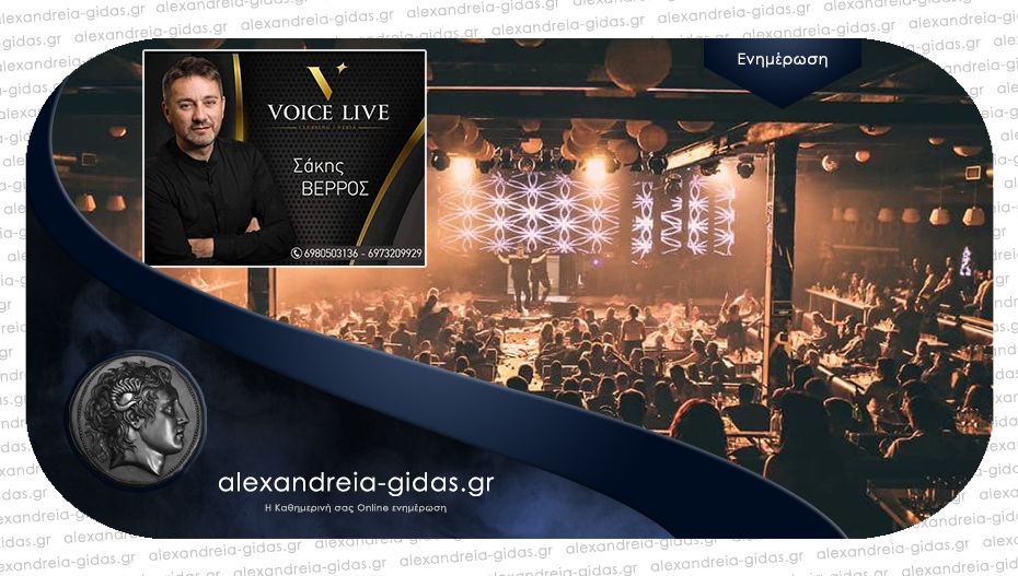 Παρασκευή και Σάββατο στο VOICE Live Clubbing στη Βέροια!