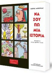 ΒΙΒΛΙΟ: ΧΟΡΧΕ ΜΠΟΥΚΑΙ ΝΑ ΣΟΥ ΠΩ ΜΙΑ ΙΣΤΟΡΙΑ