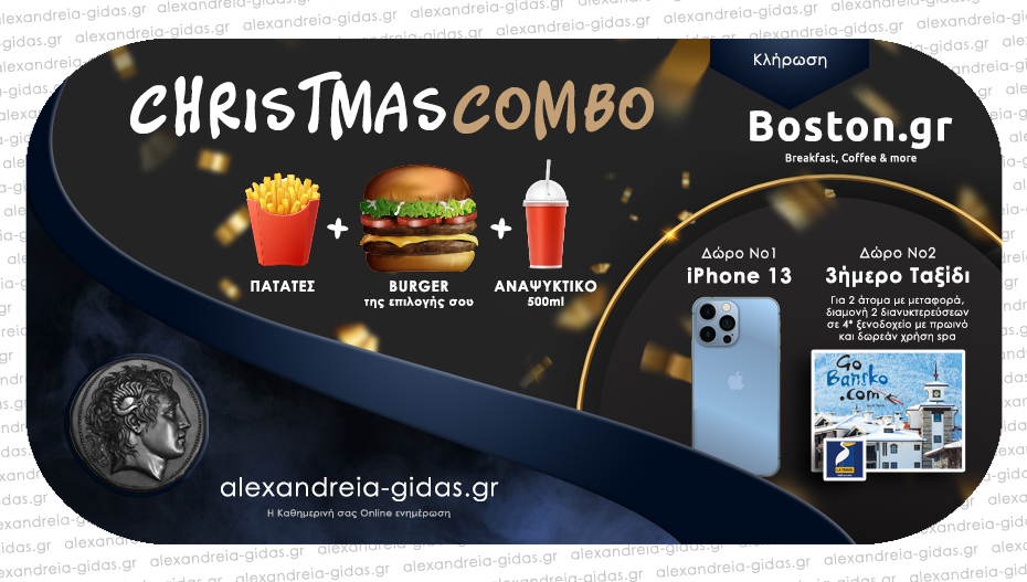 Απίθανος Χριστουγεννιάτικος διαγωνισμός από το BOSTON.gr με δώρα iphone 13 και ταξίδι στο Bansko!
