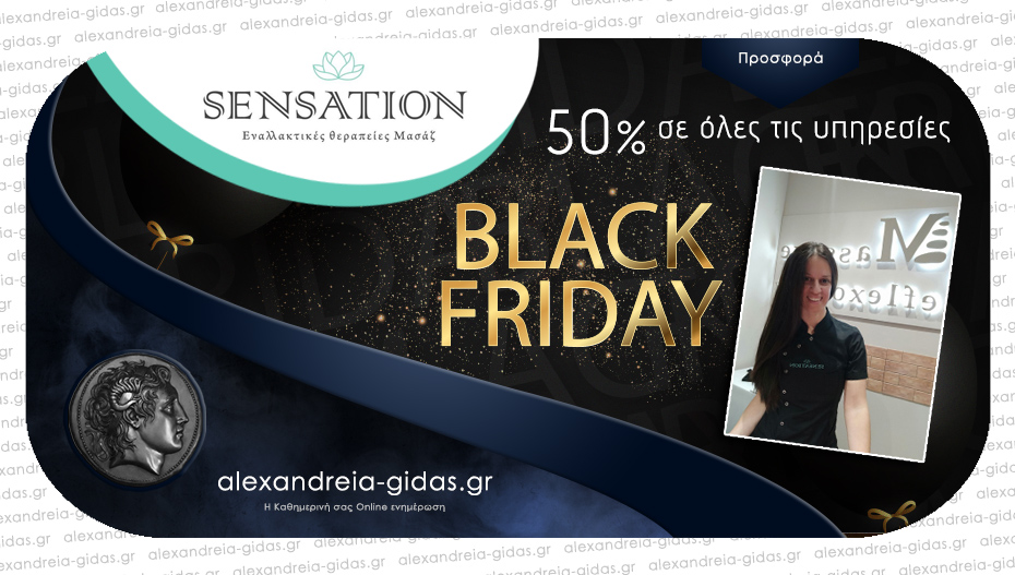 BLACK FRIDAY στο SENSATION της Μαρίας Καταφυγιώτη με έκπτωση 50% σε όλες τις υπηρεσίες!