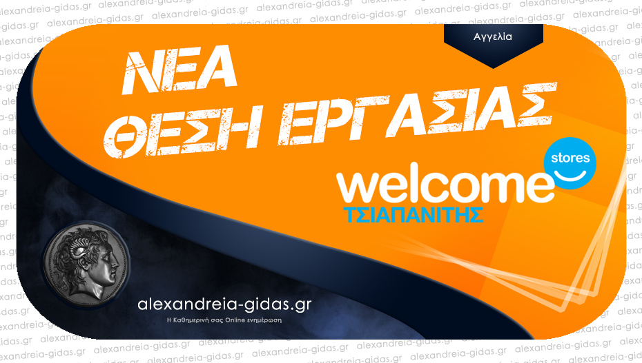 Νέα θέση εργασίας στον ΤΣΙΑΠΑΝΙΤΗ WELCOME STORES στην Αλεξάνδρεια!