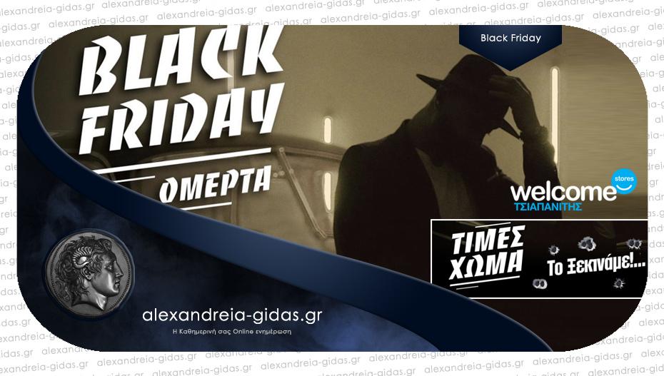 BLACK FRIDAY στα WELCOME STORES ΤΣΙΑΠΑΝΙΤΗΣ – ξεκινάει από νωρίς με τιμές χώμα!