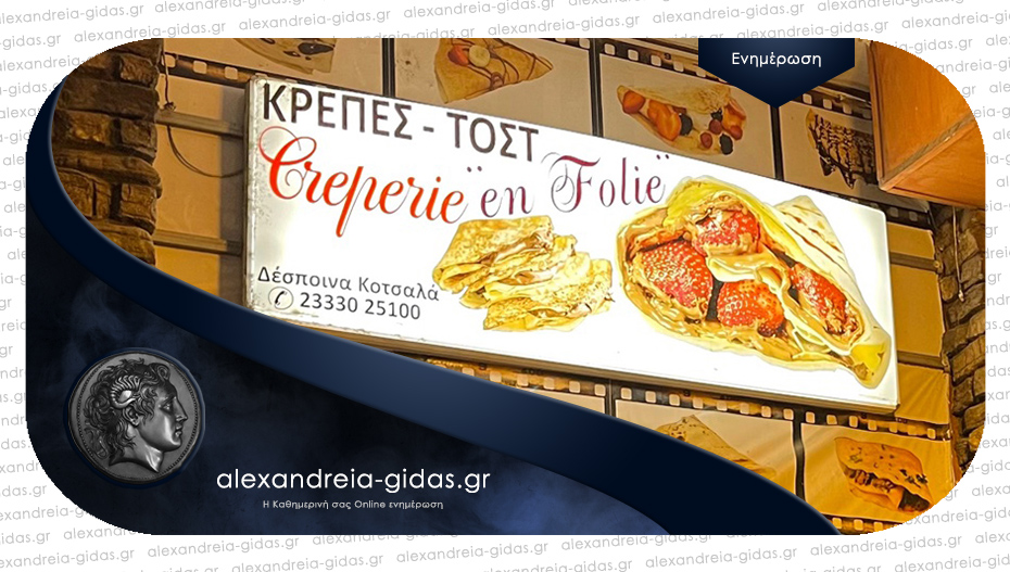 ΠΩΛΕΙΤΑΙ η “Creperie της Δέσποινας”, η παλαιότερη στην Αλεξάνδρεια!