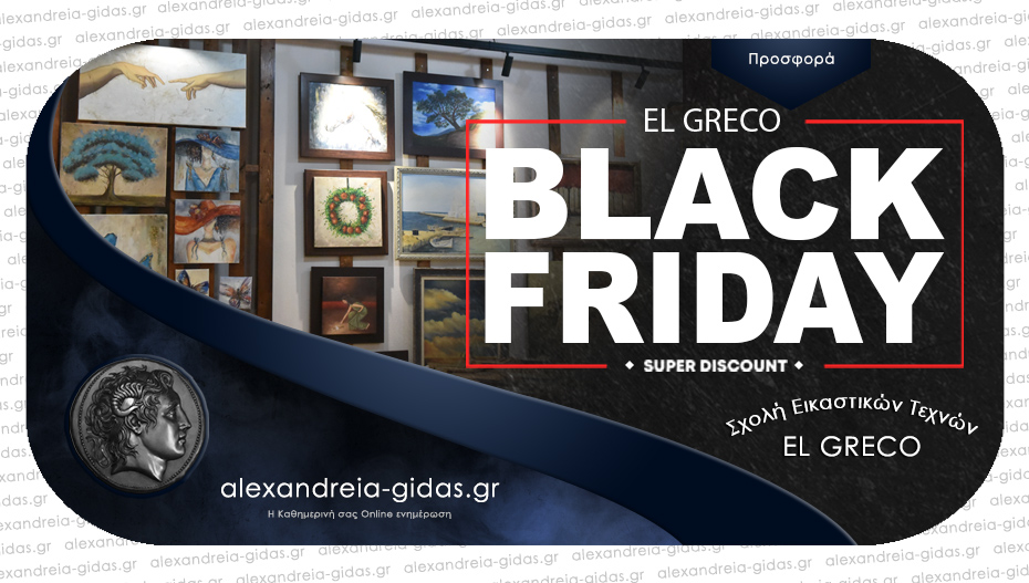 BLACK FRIDAY για τη Σχολή «El Greco» με 20% σε όλους τους πίνακες – δείτε φανταστικά σχέδια!