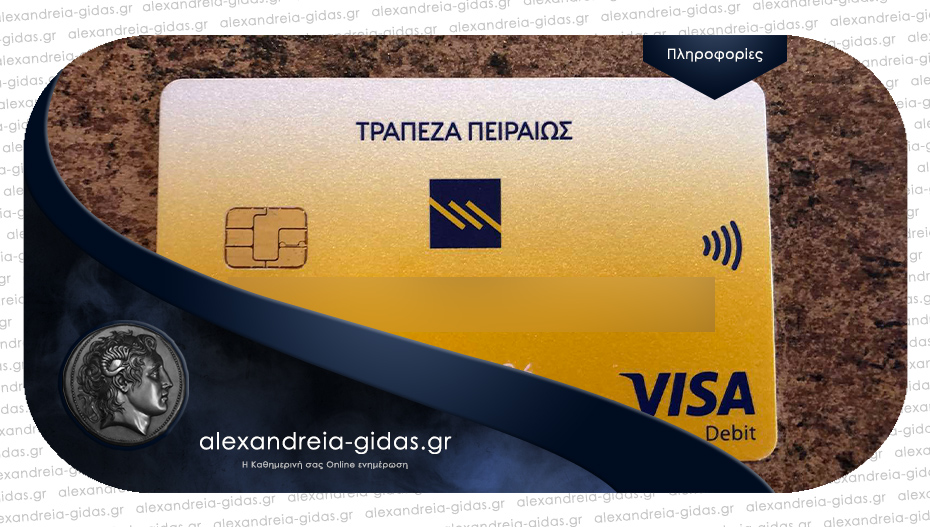 Βρέθηκε κάρτα της Τράπεζας Πειραιώς στην Αλεξάνδρεια