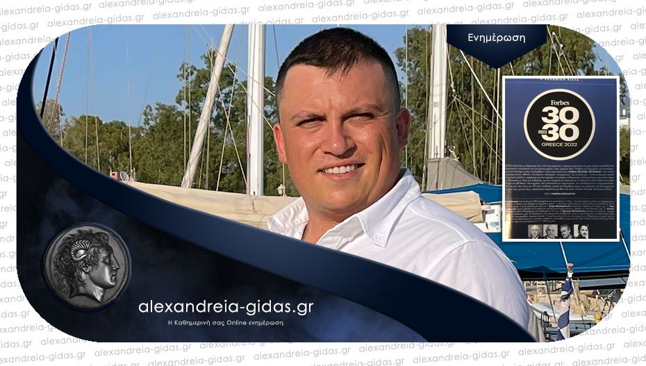 Ο Μανώλης Αδαμόπουλος από την Αλεξάνδρεια στην 1η θέση του “Forbes 30 Under 30 Greece 2022”