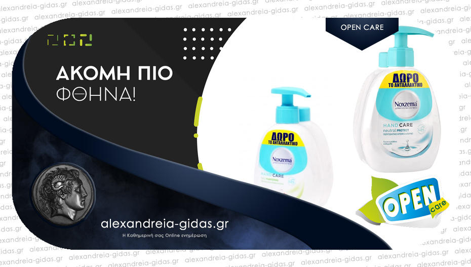 OPEN CARE στην Αλεξάνδρεια: Νέα προϊόντα και όπως πάντα στις καλύτερες τιμές!