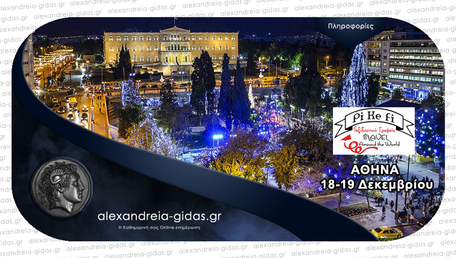 PiKeFi TRAVEL: Φοράμε τα γιορτινά μας και πηγαίνουμε Αθήνα σε ρυθμούς, χρώματα και ήχους Χριστουγέννων!