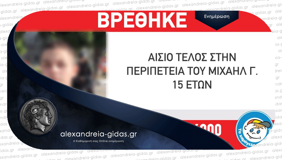 Βρέθηκε στην Αλεξάνδρεια ο 15χρονος που είχε εξαφανιστεί από τη Θεσσαλονίκη