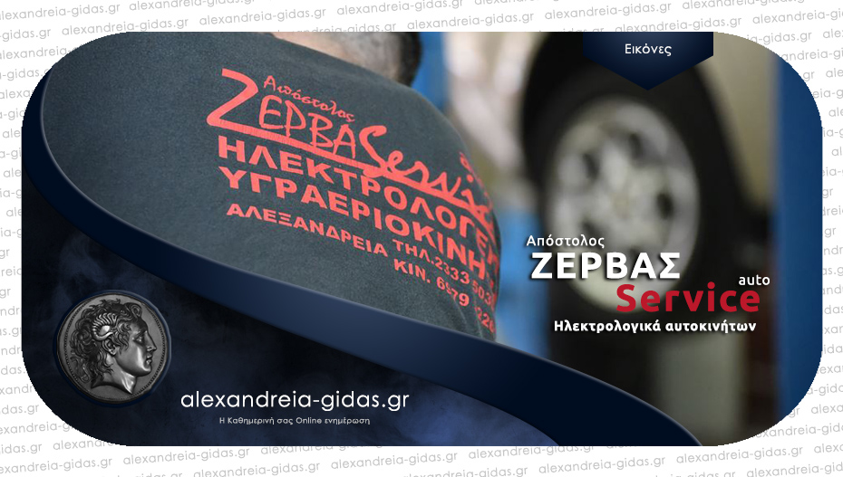 ΖΕΡΒΑΣ AUTO SERVICE στην Αλεξάνδρεια: Εγγύηση για το αυτοκίνητό σας και τη σωστή λειτουργία του!