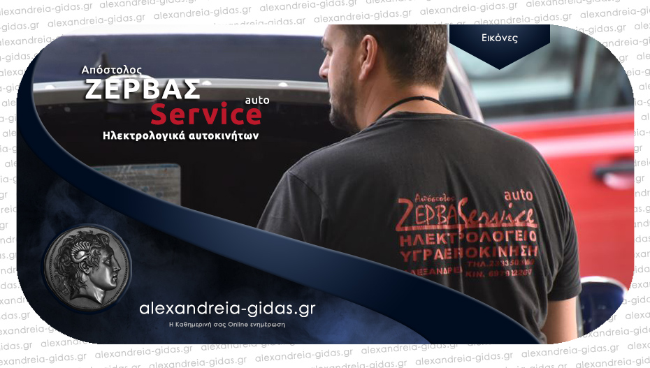 ΖΕΡΒΑΣ AUTO SERVICE στην Αλεξάνδρεια: Κοντά στο όχημα κάθε οδηγού!