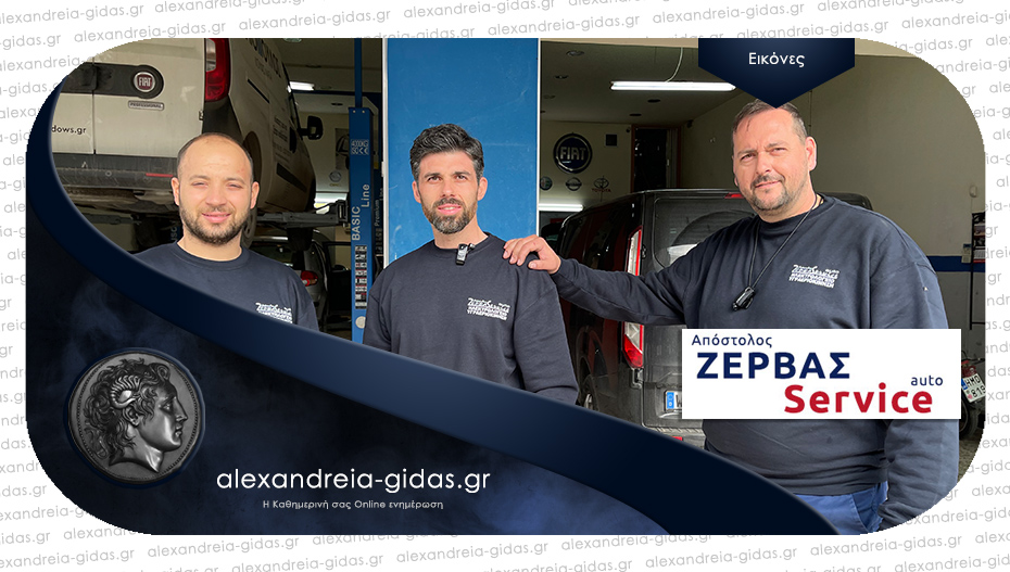 ΖΕΡΒΑΣ AUTO SERVICE στην Αλεξάνδρεια: Κοντά στον οδηγό με γνώση και εμπειρία!