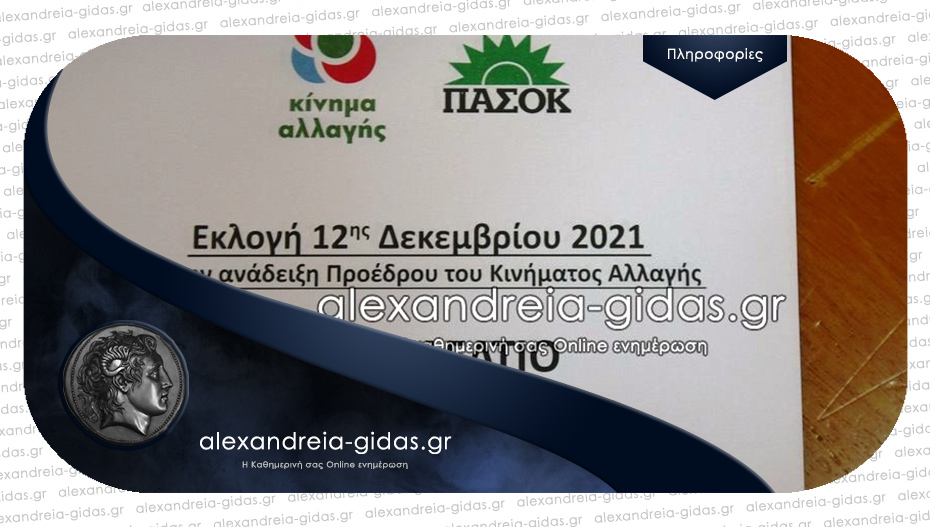 Μισή ώρα πριν κλείσουν οι κάλπες του ΚΙΝΑΛ – πόσοι ψήφισαν στην Αλεξάνδρεια