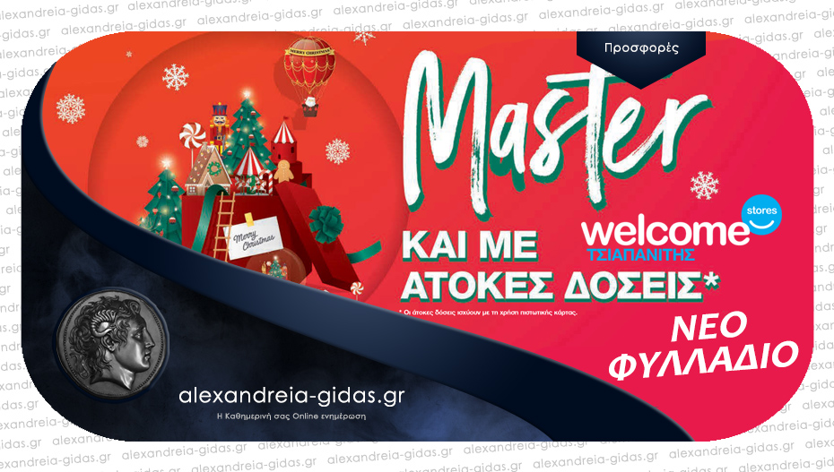 Welcome Stores ΤΣΙΑΠΑΝΙΤΗΣ: Master στις Οικιακές Συσκευές και αυτά τα Χριστούγεννα!