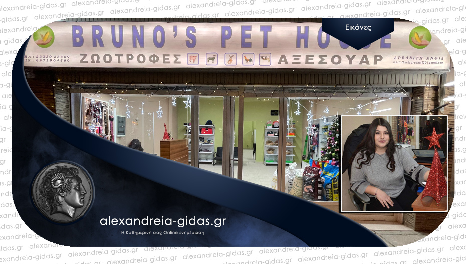 BRUNO’S PET HOUSE: Νέο Pet Shop άνοιξε στην Αλεξάνδρεια!