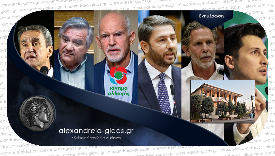 Την Κυριακή οι εκλογές για την ηγεσία του ΚΙΝΑΛ – που θα ψηφίσετε στον δήμο Αλεξάνδρειας