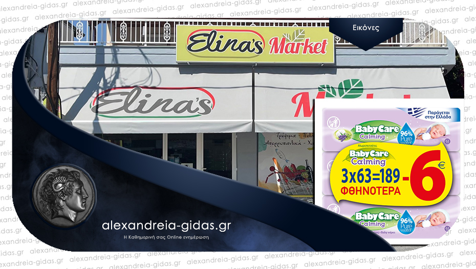 Νέες προσφορές από το ELINA’S MARKET στην Αλεξάνδρεια – δείτε!