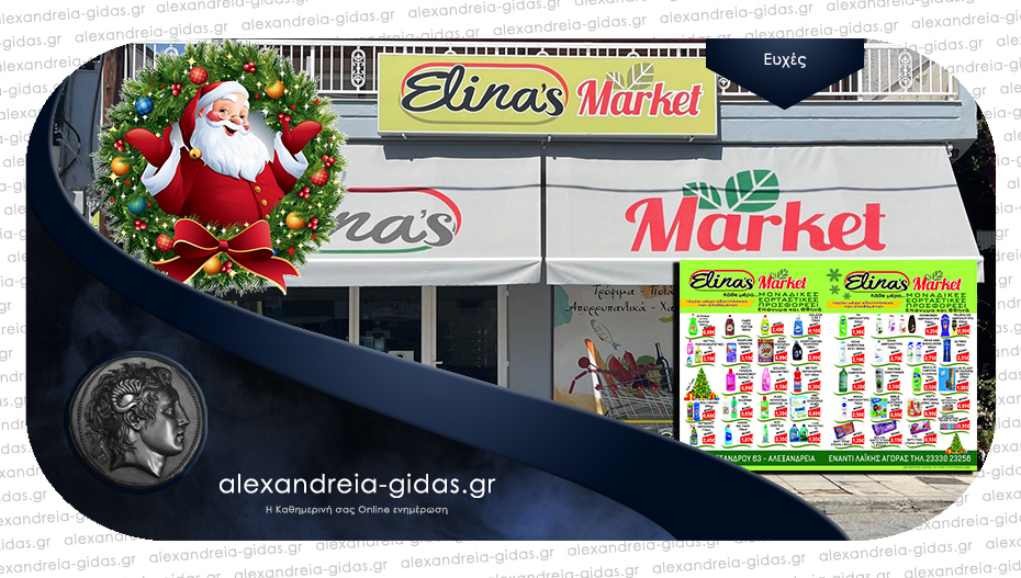 Καλή Χρονιά από το ELINA’S MARKET στην Αλεξάνδρεια – δείτε το φυλλάδιο εορτών!