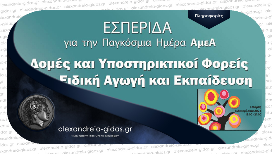 Εσπερίδα στην Ημαθία με τίτλο «Δομές και Υποστηρικτικοί Φορείς στην Ειδική Αγωγή & Εκπαίδευση»