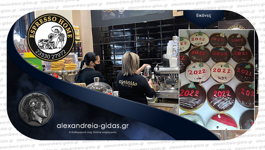 ESPRESSO HOME στην Αλεξάνδρεια: Προλάβετε τις βασιλόπιτες της χρονιάς!