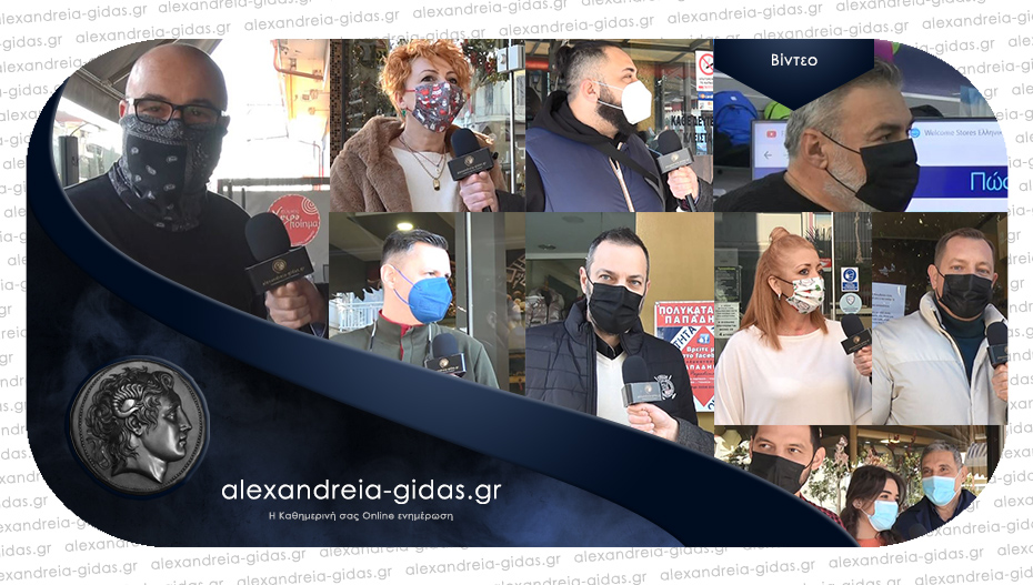 Παραμονή Πρωτοχρονιάς στην αγορά της Αλεξάνδρειας – τι ευχήθηκαν οι καταστηματάρχες!