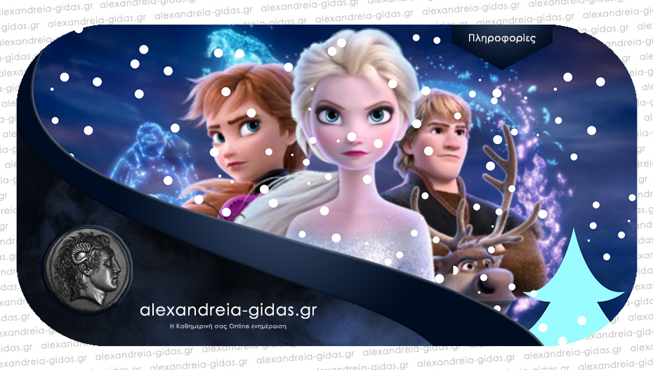 Η παιδική ταινία FROZEN 2 θα προβληθεί στην Αλεξάνδρεια