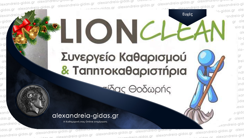 Ευχές για το νέο έτος από το LION CLEAN του Θοδωρή ΓΑΛΑΤΣΙΔΑ!