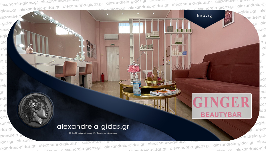 Έτοιμο να ανοίξει τις πόρτες του το GINGER BEAUTYBAR στην Αλεξάνδρεια – δείτε!