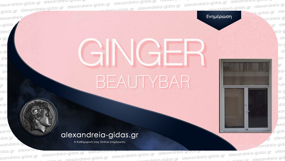 GINGER BEAUTYBAR το νέο κατάστημα που ανοίγει στη οδό Φιλίππου στην Αλεξάνδρεια!