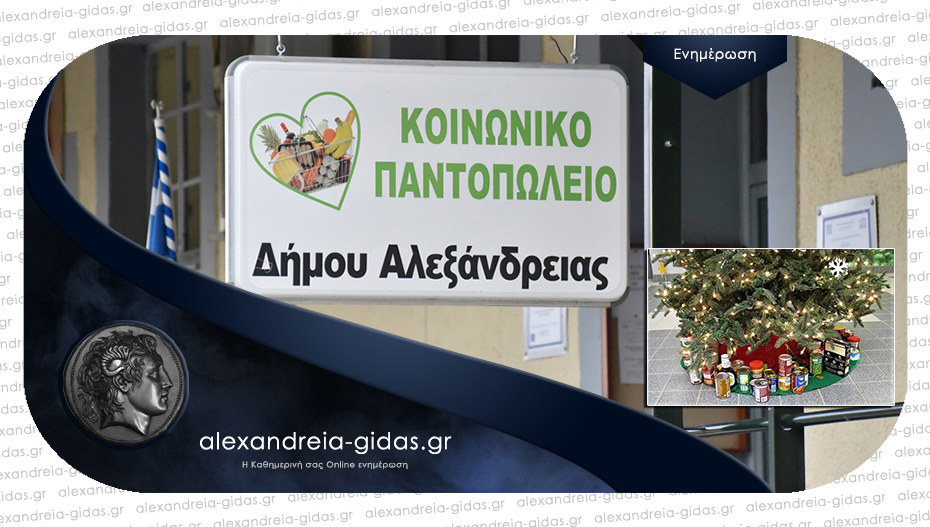 Θερμό ευχαριστήριο του δήμου Αλεξάνδρειας για τη στήριξη του Κοινωνικού Παντοπωλείου