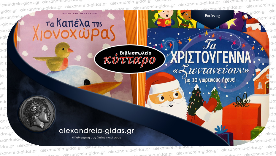 Νέες παραλαβές σε Χριστουγεννιάτικα βιβλία από το βιβλιοπωλείο ΚΥΤΤΑΡΟ στην Αλεξάνδρεια!