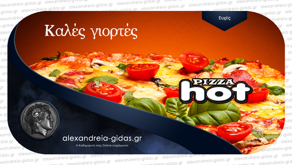 Η PIZZA HOT ευχαριστεί για την στήριξη και εύχεται – κοντά μας ξανά από Δευτέρα 27/12