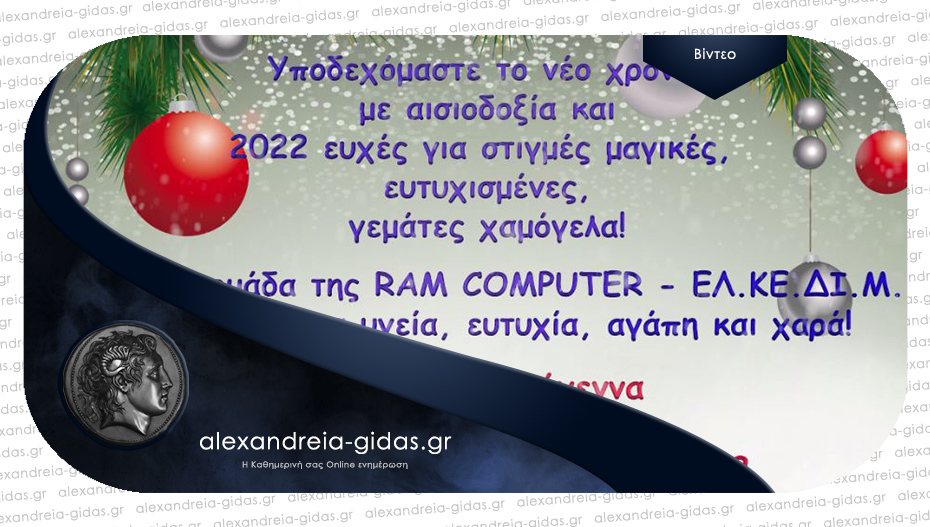 Ευχές από τη RAM COMPUTER – ΕΛ.ΚΕ.ΔΙ.Μ. στην Αλεξάνδρεια