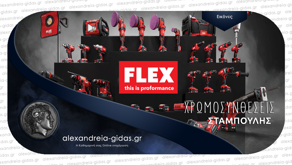 Βρείτε στον ΣΤΑΜΠΟΥΛΗ όλη τη σειρά των κορυφαίων επαγγελματικών εργαλείων FLEX!
