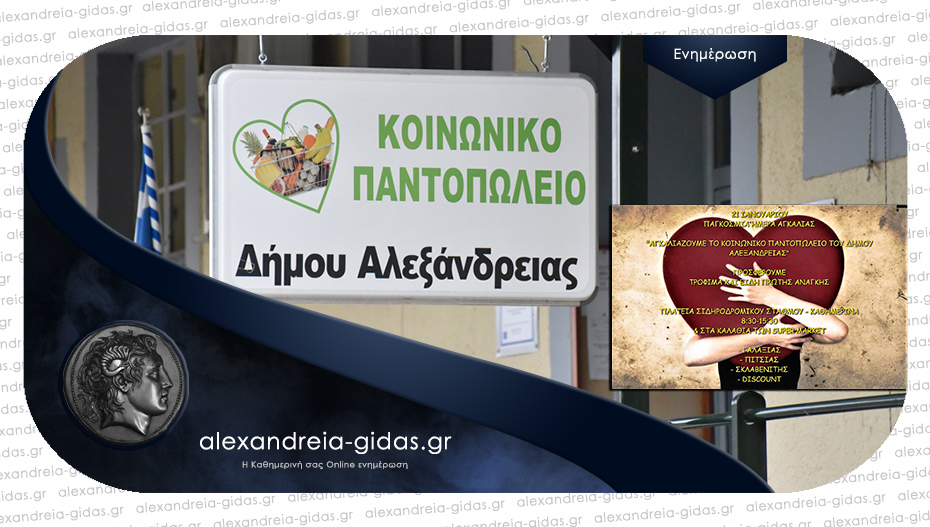 Μια διαφορετική “αγκαλιά” για το Κοινωνικό Παντοπωλείο Αλεξάνδρειας