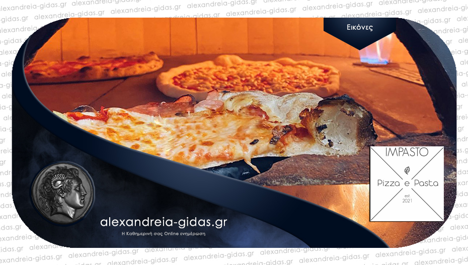 IMPASTO Pizza e Pasta με τον παραδοσιακό ξυλόφουρνο και την ναπολιτάνικη ζύμη στην Αλεξάνδρεια!