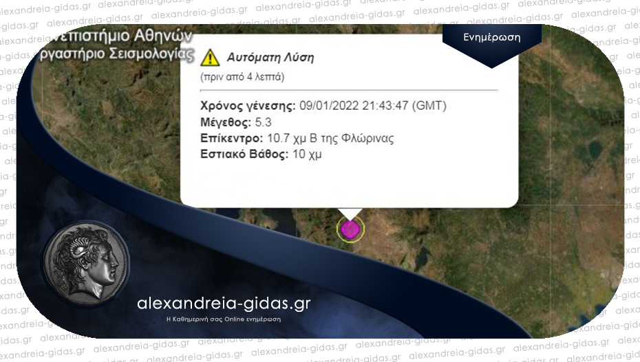 5,3 ο σεισμός με επίκεντρο τη Φλώρινα – αισθητός σε πολλές περιοχές