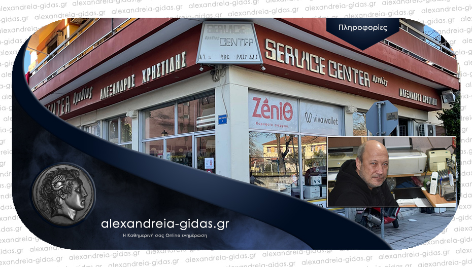 SERVICE CENTER – Αλέξανδρος Χρηστίδης: Ο συνεργάτης στον καιρό της online τεχνολογίας!