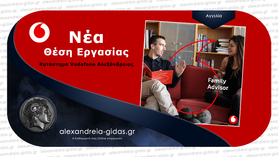 Vodafone Αλεξάνδρειας: Είσαι επικοινωνιακός/ή και σου αρέσουν οι προκλήσεις; Γίνε ο/η επόμενος/η Family Advisor!