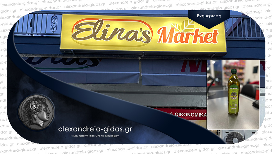 ELINA’S MARKET στην Αλεξάνδρεια: Ακόμα πιο χαμηλές τιμές – δείτε!