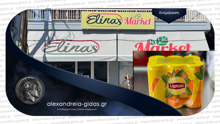 ELINA’S MARKET στην Αλεξάνδρεια: Για λίγες μέρες δύο έκτακτες και μοναδικές προσφορές!